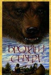 Постер фильма Бродяги Севера (1983)