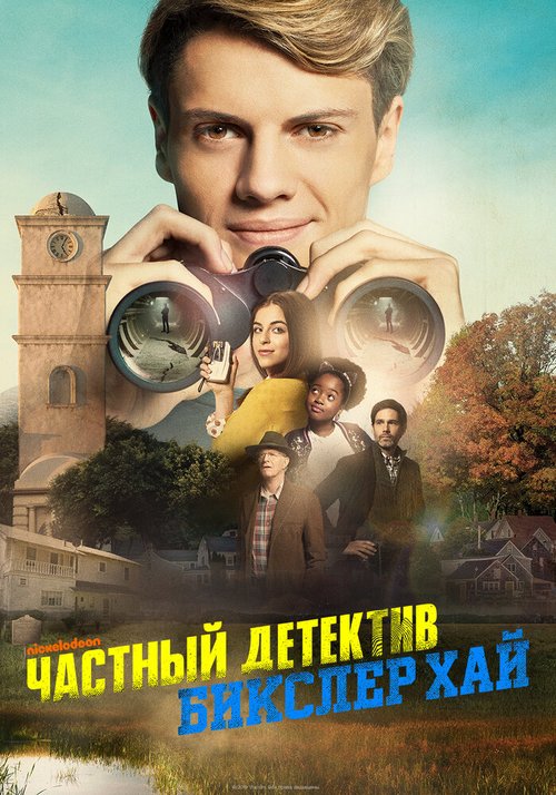 Постер фильма Частный детектив Бикслер Хай (2019)