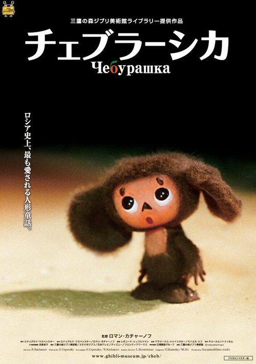 Постер фильма Чебурашка (2009)