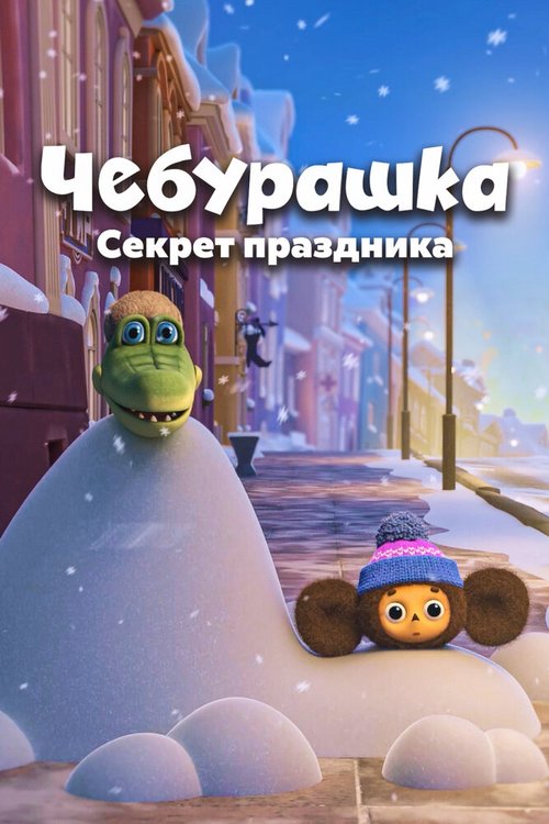 Постер фильма Чебурашка. Секрет праздника (2020)