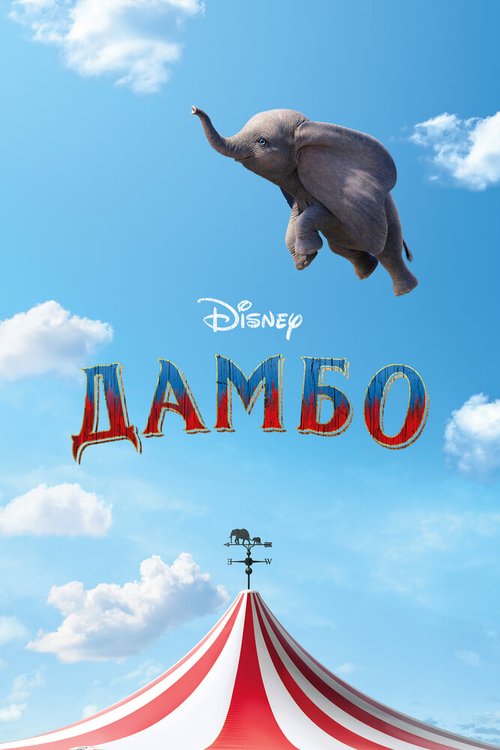 Постер фильма Дамбо (2019)