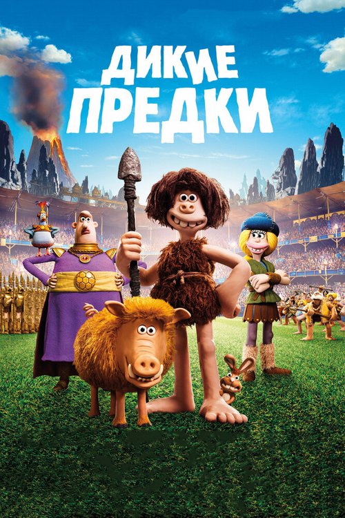 Постер фильма Дикие предки (2018)