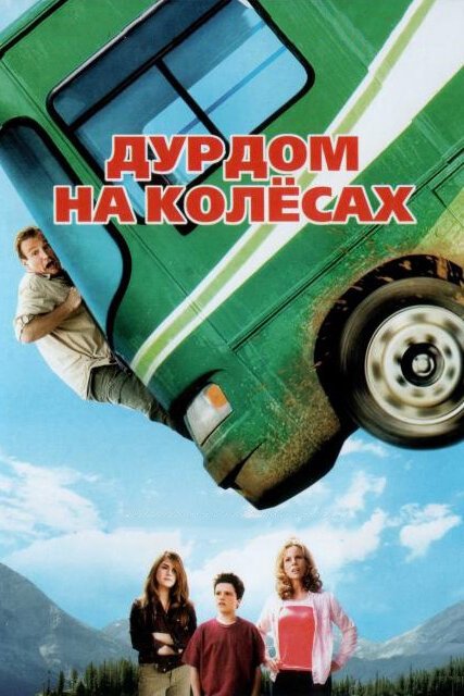 Так себе каникулы (2009)