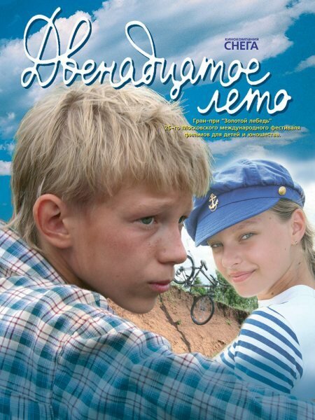 Постер фильма Двенадцатое лето (2008)