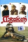 Постер фильма Джокер (1991)