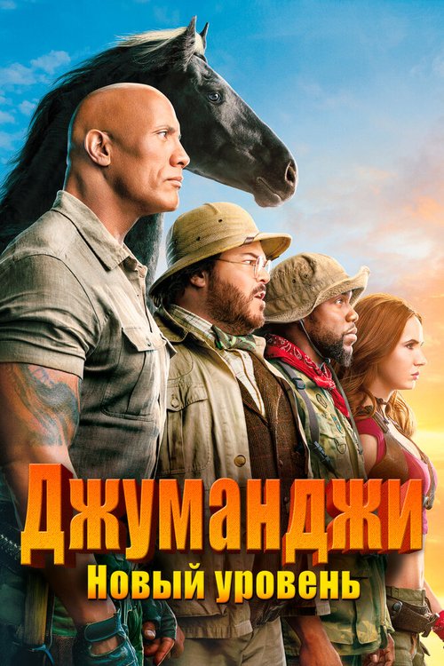 Норм и Несокрушимые: Большое путешествие (2019)