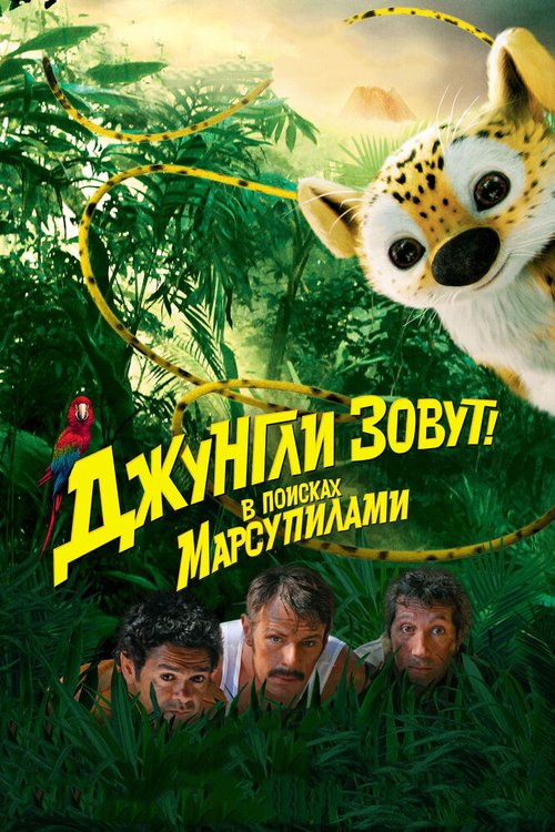 Постер фильма Джунгли зовут! В поисках Марсупилами (2012)