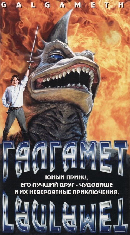 Постер фильма Галгамет (1996)