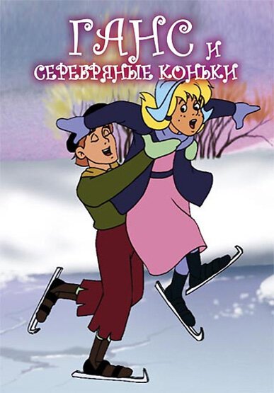 Постер фильма Ганс и серебряные коньки (1991)