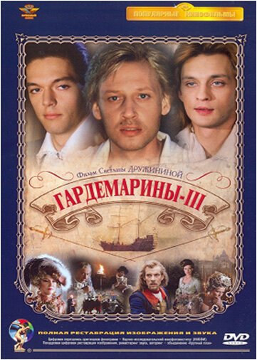 Постер фильма Гардемарины 3 (1992)