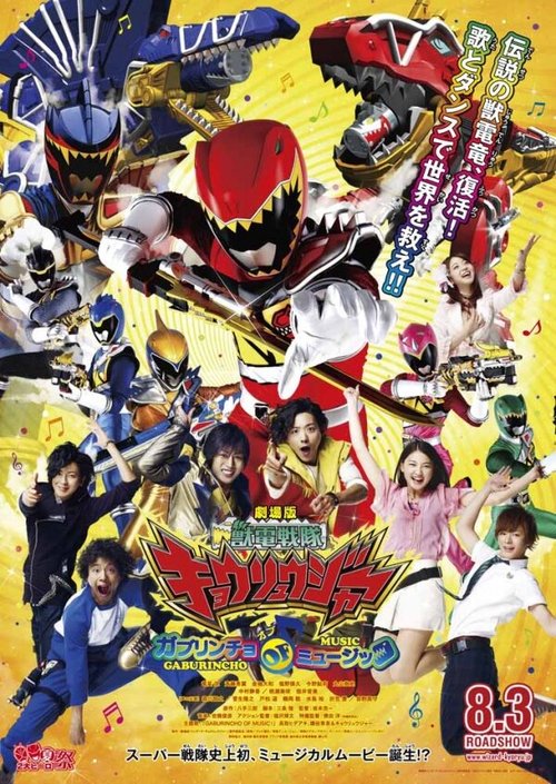 Постер фильма Gekijôban Jûden Sentai Kyôryûjâ Gaburincho Obu Myûjikku (2013)