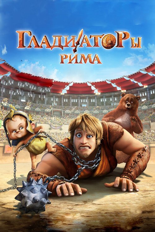 Постер фильма Гладиаторы Рима (2012)