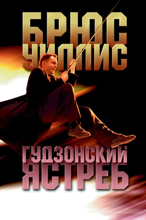 Постер фильма Гудзонский ястреб (1991)