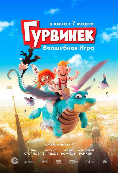 Постер фильма Гурвинек. Волшебная игра (2018)