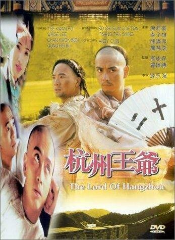 Постер фильма Hangzhou wang ye (1998)