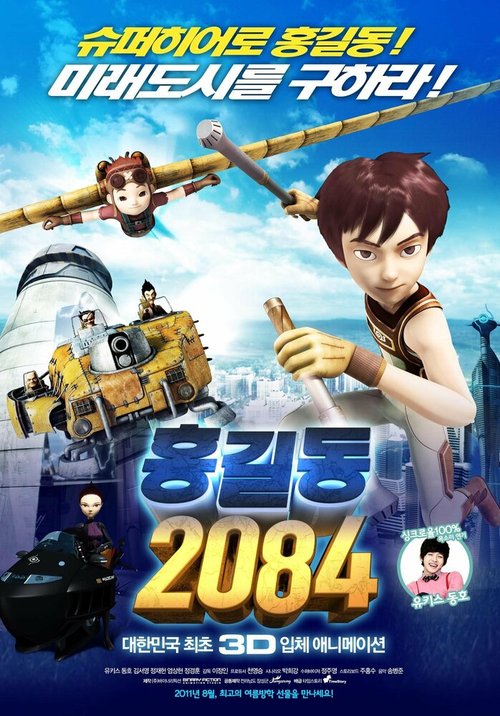 Постер фильма Хон Гиль Дон  2084 (2011)