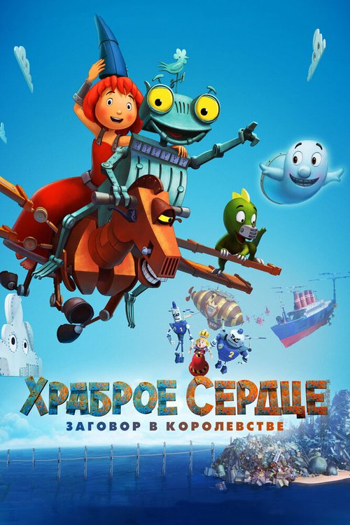 Постер фильма Храброе сердце. Заговор в королевстве (2016)