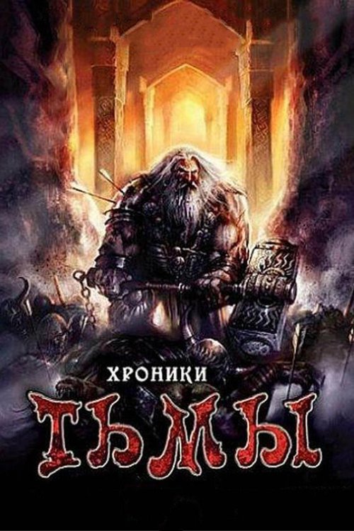 Постер фильма Хроники тьмы (2009)