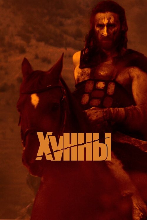 Постер фильма Хунны (2021)