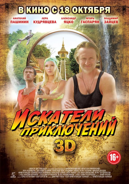 Постер фильма Искатели приключений (2012)