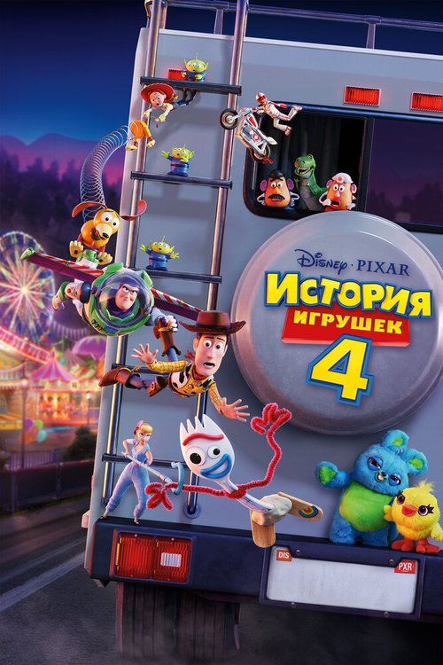 Постер фильма История игрушек 4 (2019)