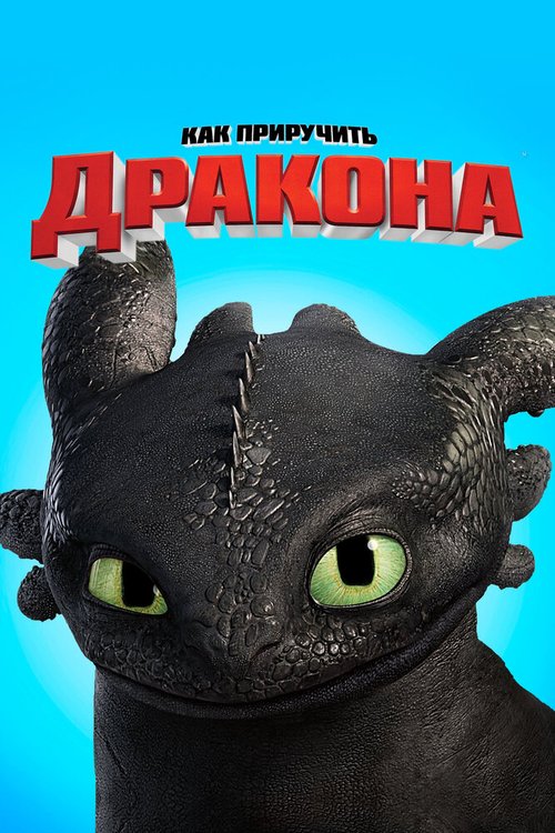 Охотники на драконов (2008)