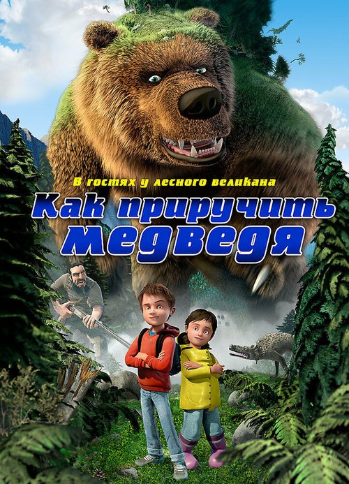 Постер фильма Как приручить медведя (2011)