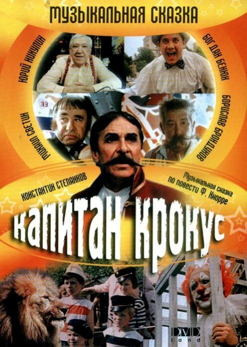 Постер фильма Капитан Крокус (1991)