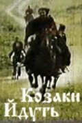 Постер фильма Казаки идут (1991)