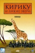 Постер фильма Кирику и дикие звери (2005)