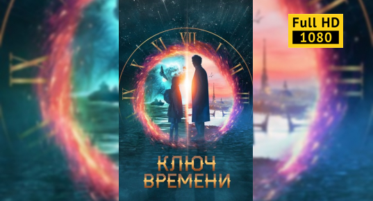 Аудиокниги ключ времен