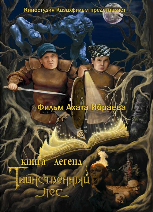 Постер фильма Книга легенд: Таинственный лес (2012)