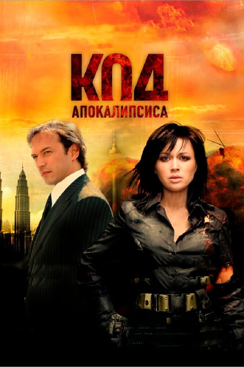 Постер фильма Код апокалипсиса (2007)