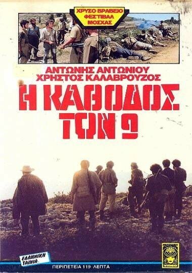 Постер фильма Конец девяти (1984)