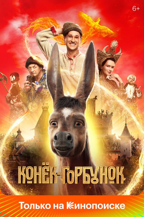 Последний богатырь: Корень зла (2020)