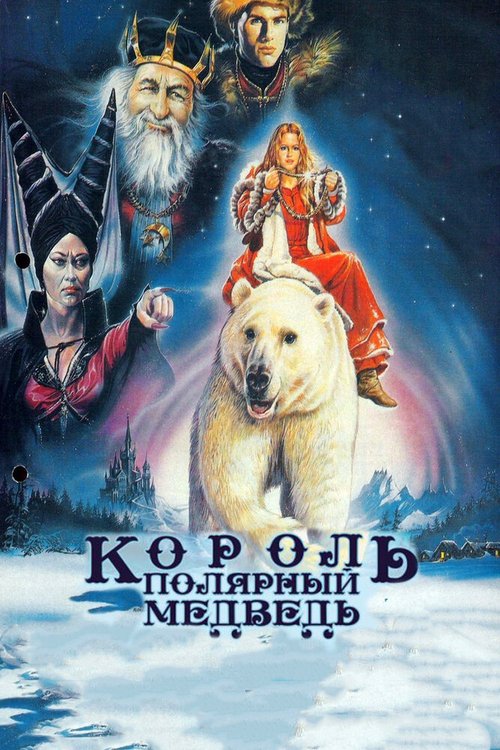 Постер фильма Король — полярный медведь (1991)