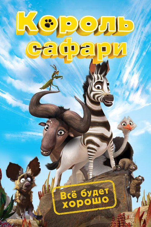 Союз зверей (2010)