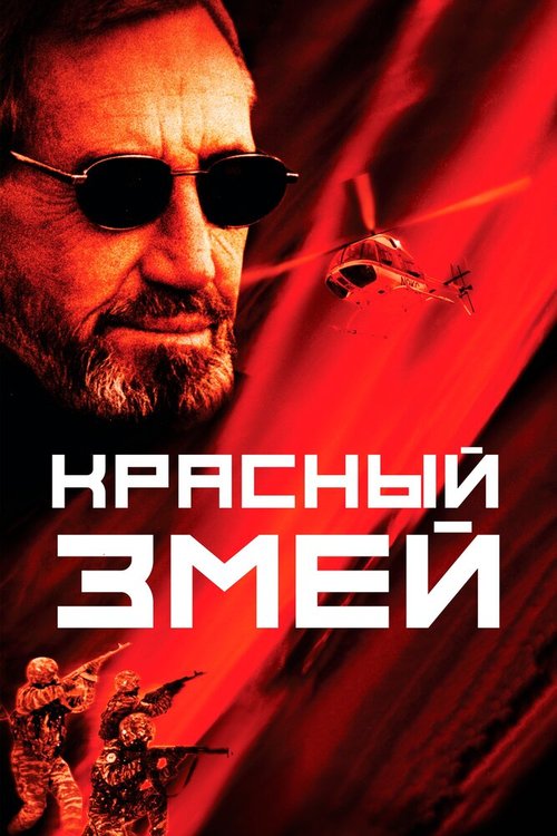 Постер фильма Красный змей (2003)