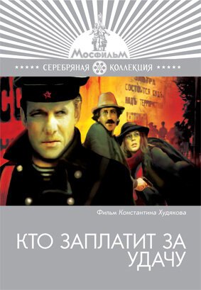 Постер фильма Кто заплатит за удачу (1980)