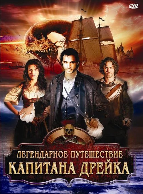 Постер фильма Легендарное путешествие капитана Дрэйка (2009)