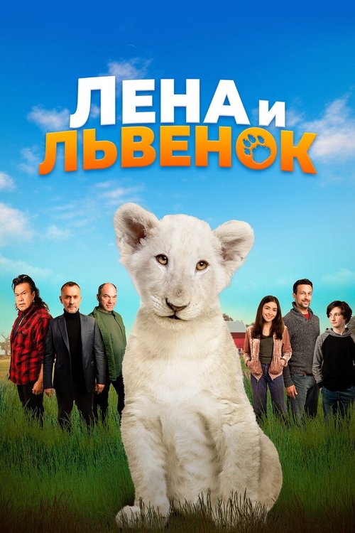 Постер фильма Лена и львенок (2020)