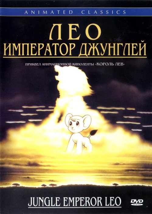 Постер фильма Лео: Император джунглей (1997)