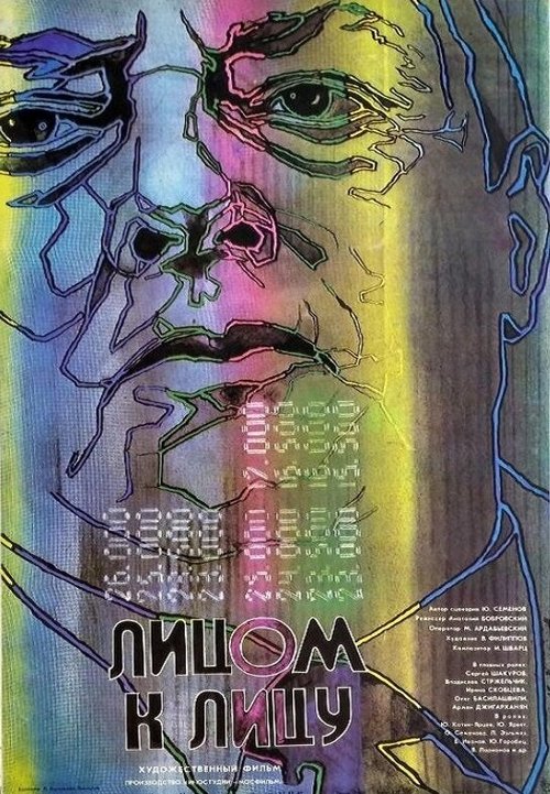 Постер фильма Лицом к лицу (1986)