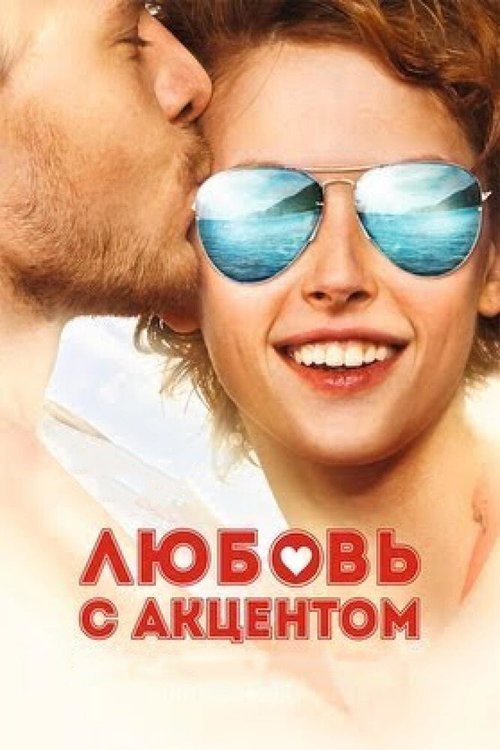 Постер фильма Любовь с акцентом (2012)