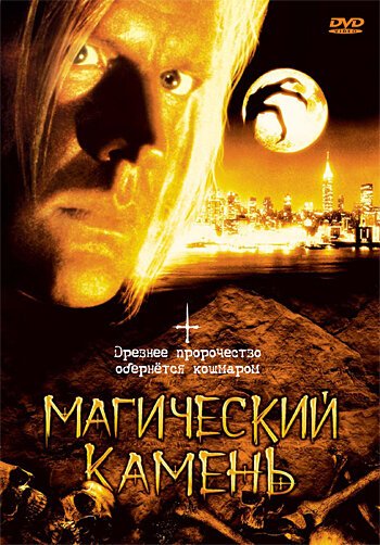 Постер фильма Магический камень (1991)