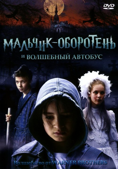 Постер фильма Мальчик-оборотень и волшебный автобус (2005)