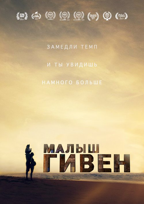 Постер фильма Малыш Гивен (2016)