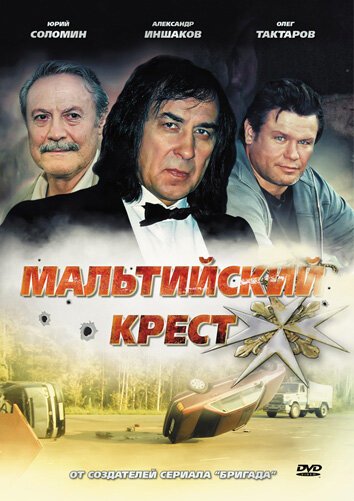 Постер фильма Мальтийский крест (2008)