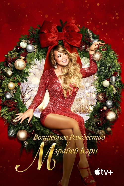 Постер фильма Mariah Carey's Magical Christmas Special (2020)