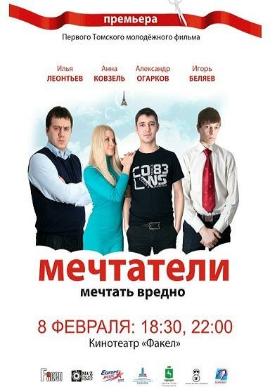 Постер фильма Мечтатели (2011)